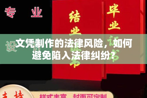 衡东文凭制作的法律风险，如何避免陷入法律纠纷？